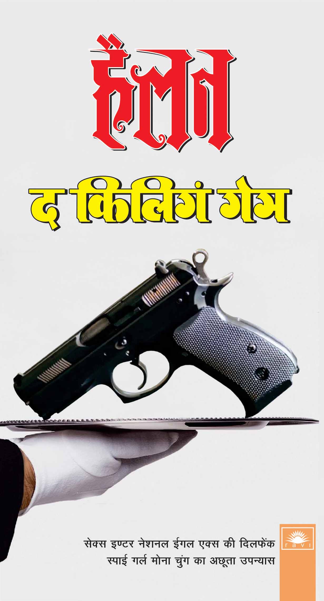 द किलिंग गेम : The Killing Game by Helen