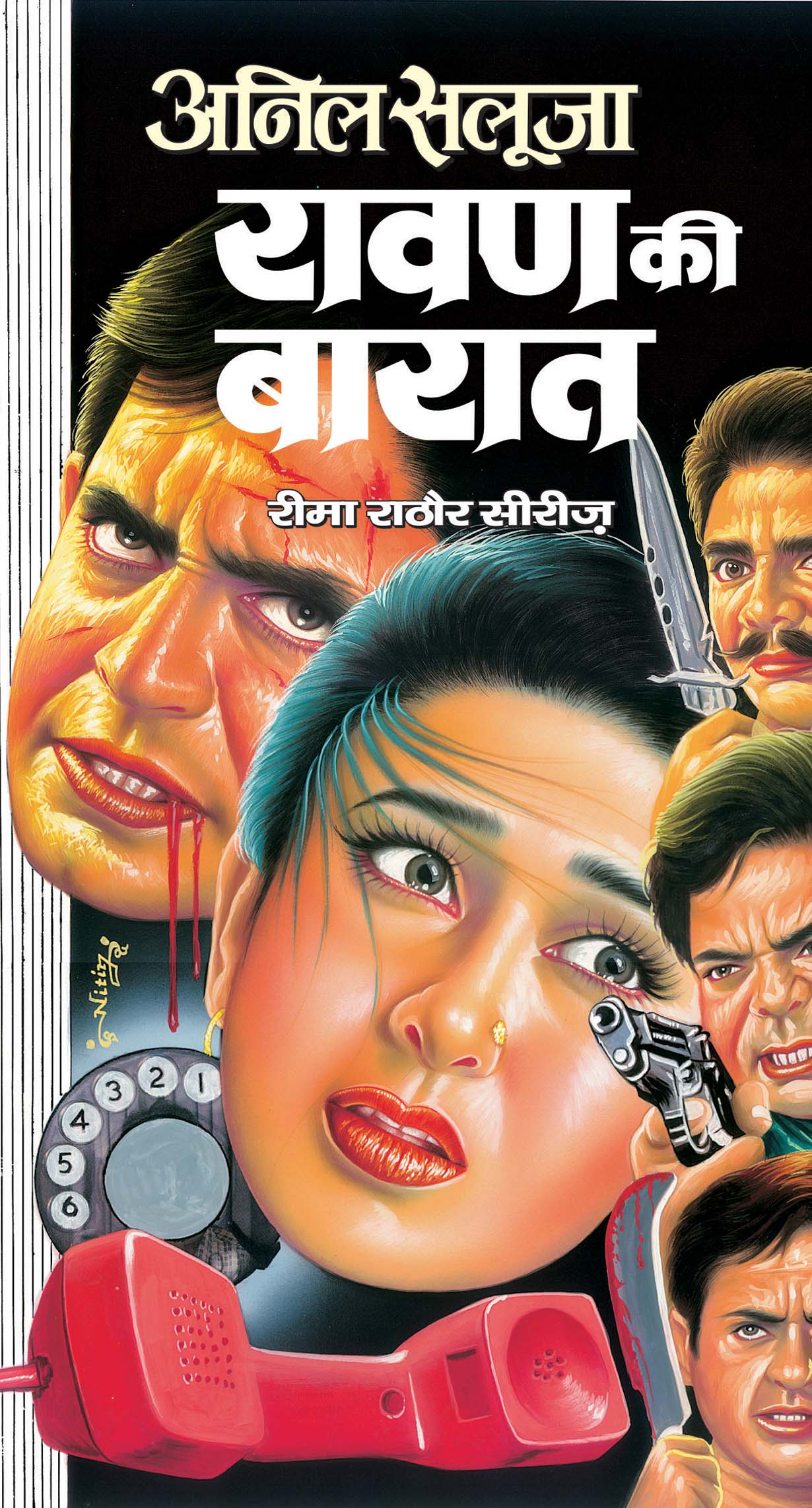 रावण की बारात : Ravana Ki Barat by Anil Saluja