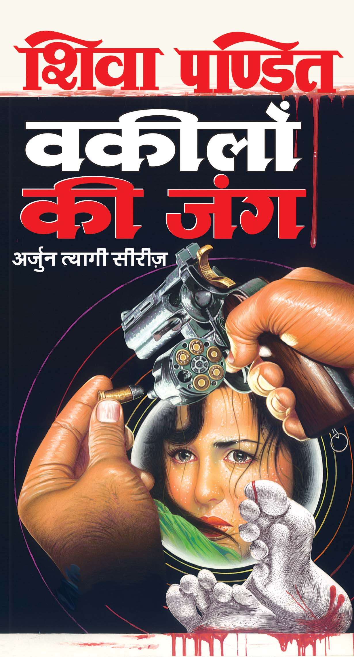 वकीलों की जंग : Vakilon Ki Jung by Shiva Pandit