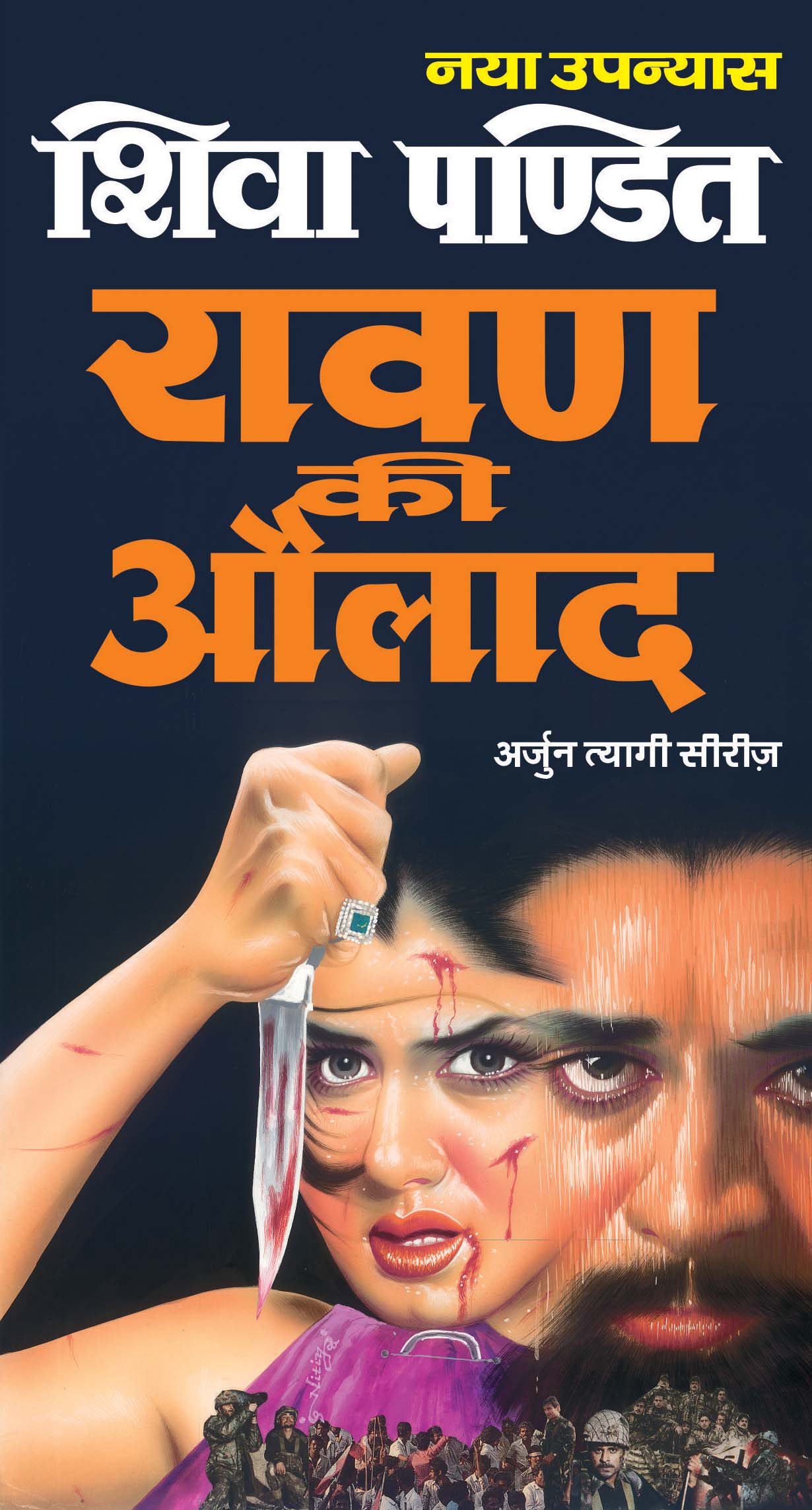 रावण की औलाद : Ravana Ki Aulad by Shiva Pandit